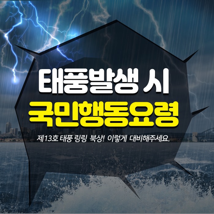 1.태풍발생 시 국민행동요령 안내